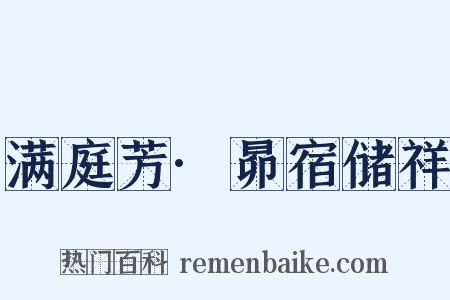 满庭芳·昴宿储祥是什么意思的图片